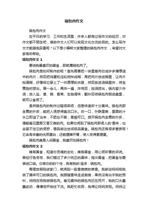 锅包肉作文