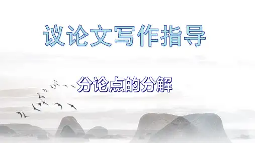 高中语文《议论文写作-分论点》课件