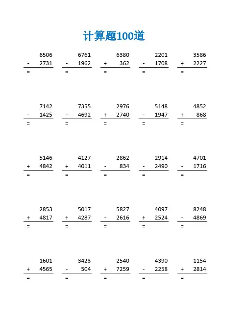 三年上册数学万以内的加减法练习题及答案(三年级数学计算题100道)