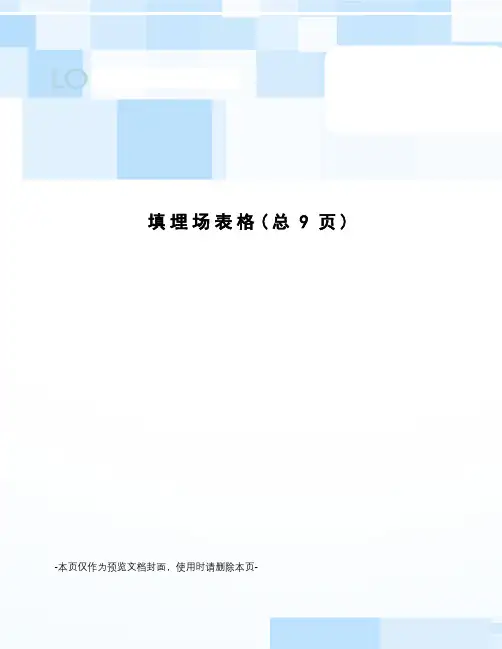 填埋场表格