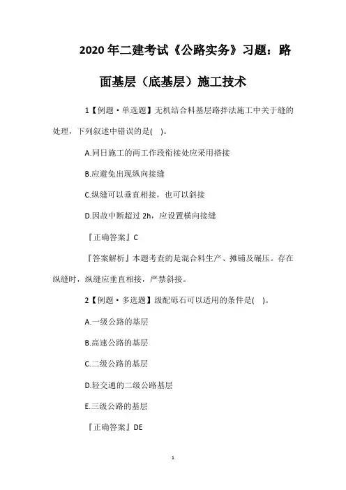 2020年二建考试《公路实务》习题：路面基层(底基层)施工技术