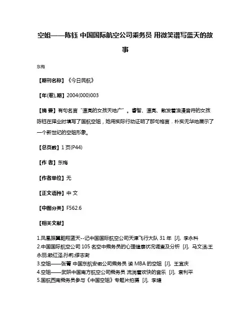 空姐——陈钰 中国国际航空公司乘务员 用微笑谱写蓝天的故事