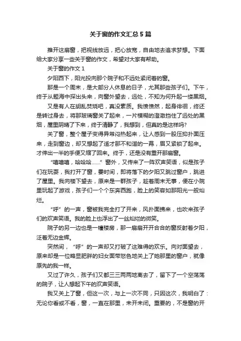 关于窗的作文汇总5篇