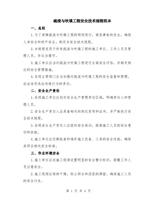 疏浚与吹填工程安全技术规程范本