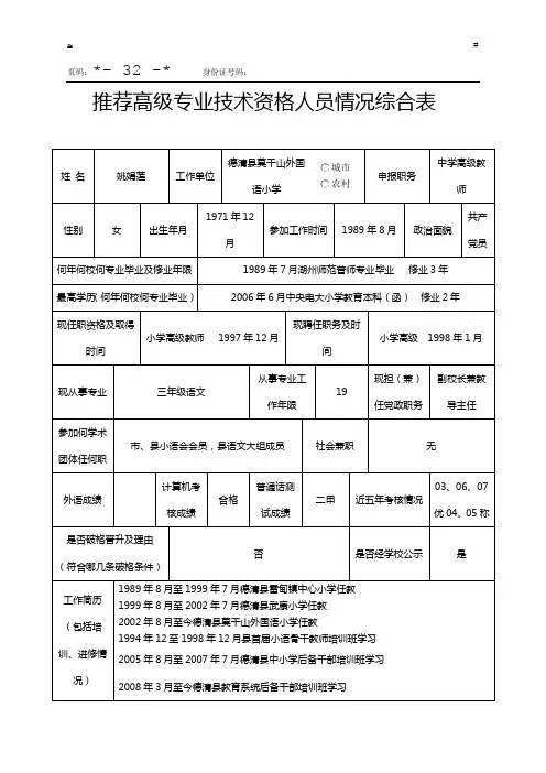 推荐高级专业技术资格人员情况综合表