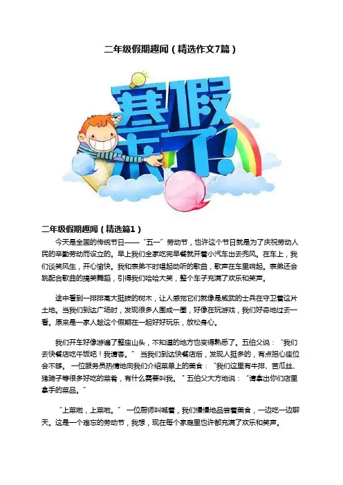 二年级假期趣闻(精选作文7篇)