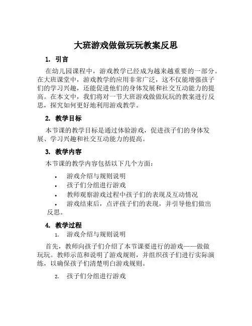 大班游戏做做玩玩教案反思