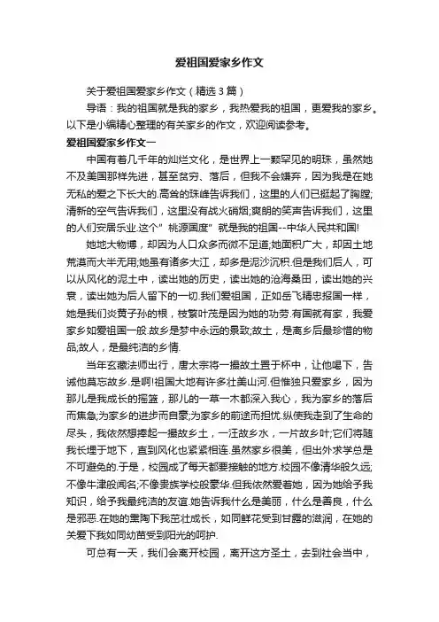 爱祖国爱家乡作文