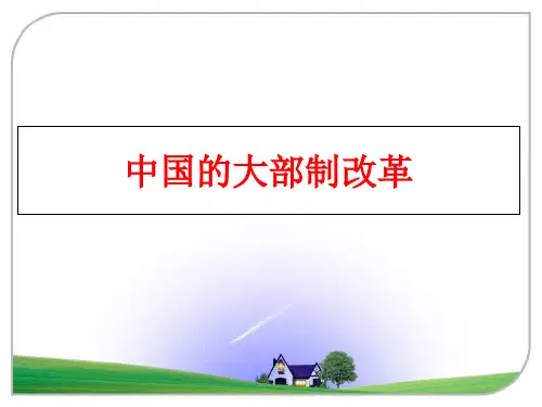 最新中国的大部制改革