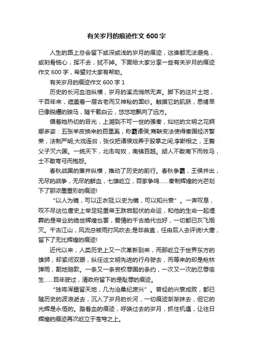 有关岁月的痕迹作文600字