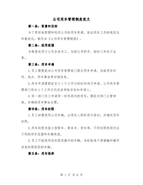 公司用车管理制度范文(三篇)