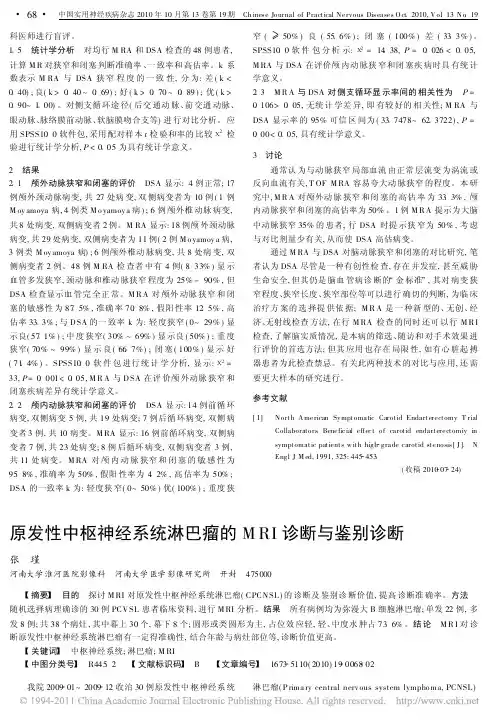 原发性中枢神经系统淋巴瘤的MRI诊断与鉴别诊断[1]