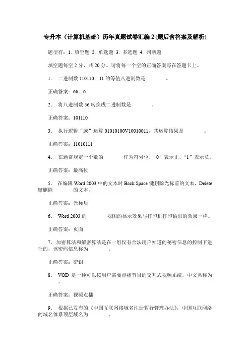 专升本(计算机基础)历年真题试卷汇编2(题后含答案及解析)