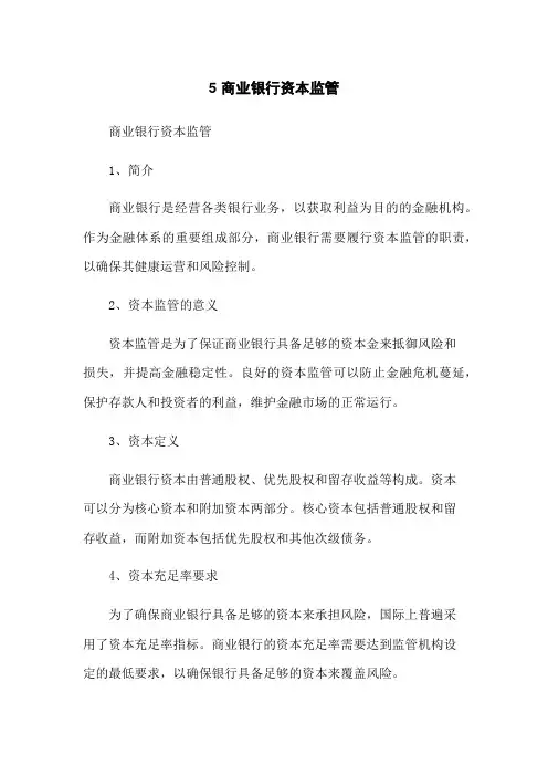 5 商业银行资本监管