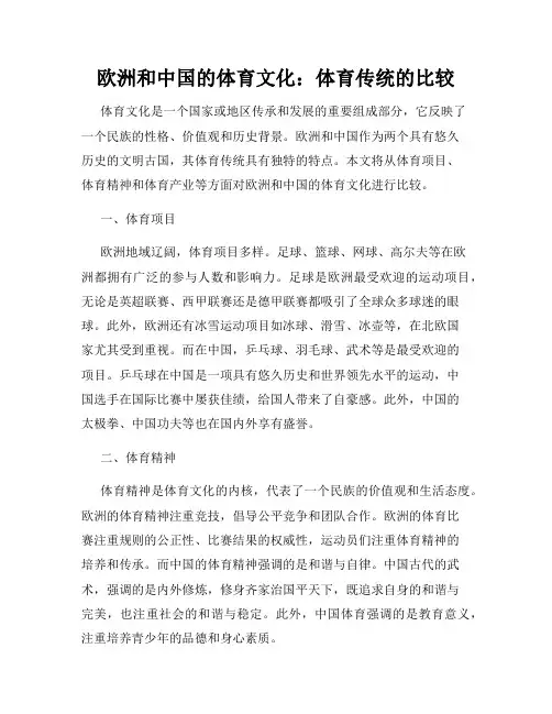 欧洲和中国的体育文化：体育传统的比较
