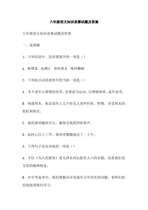 八年级语文知识竞赛试题及答案