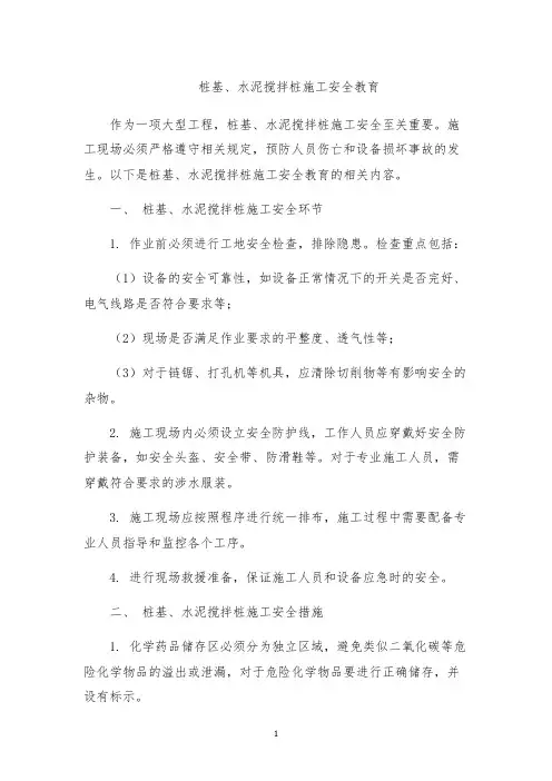 桩基、水泥搅拌桩施工安全教育