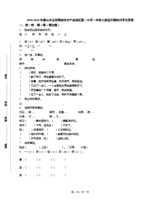 2018-2019年唐山市玉田高新技术产业园区第一小学一年级上册语文模拟月考无答案