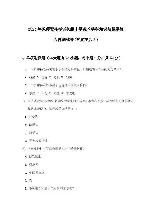 初级中学美术教师资格考试学科知识与教学能力试卷与参考答案(2025年)
