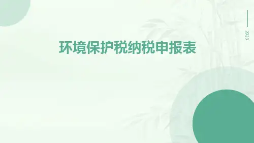 环境保护税纳税申报表