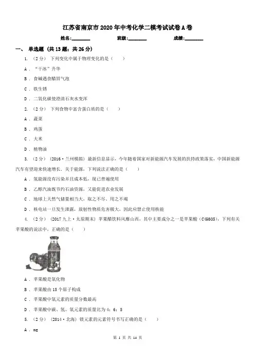 江苏省南京市2020年中考化学二模考试试卷A卷