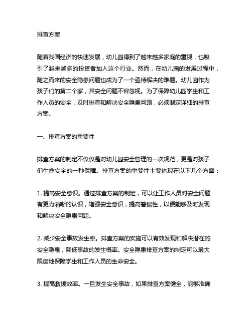 幼儿园安全隐患排查方案 幼儿园安全隐患