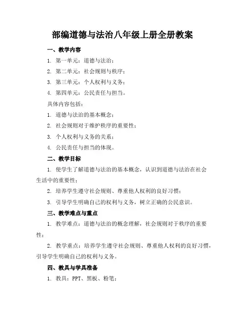 部编道德与法治八年级上册全册教案