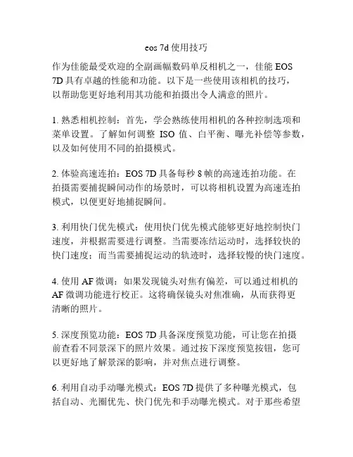 eos 7d使用技巧