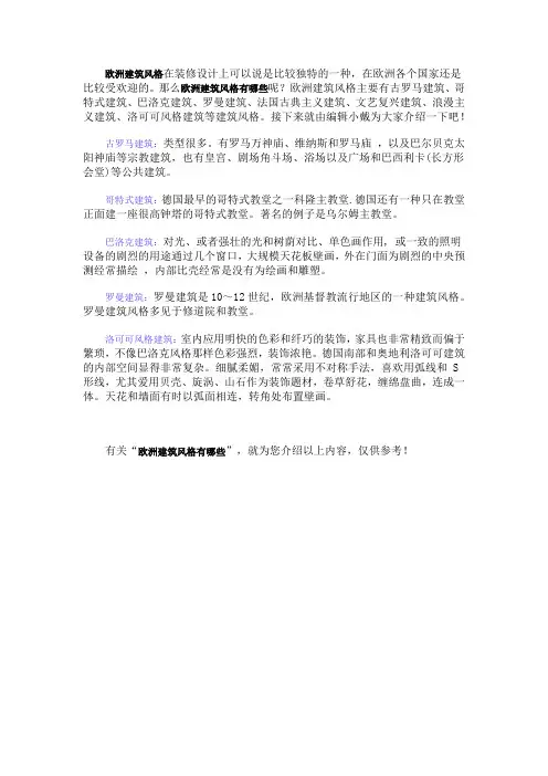 欧洲建筑风格有哪些