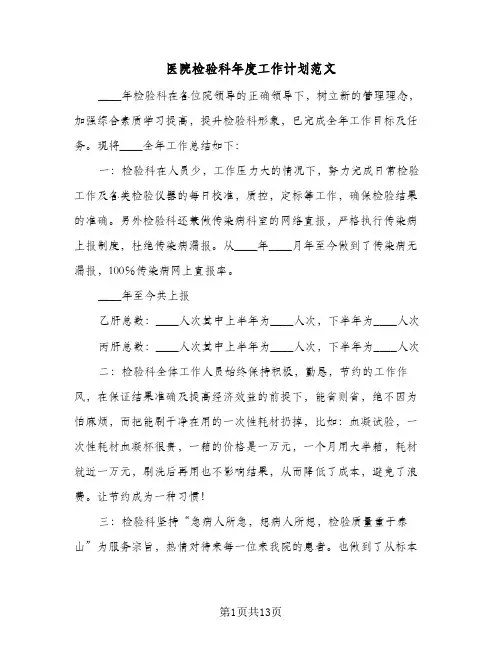医院检验科年度工作计划范文（五篇）