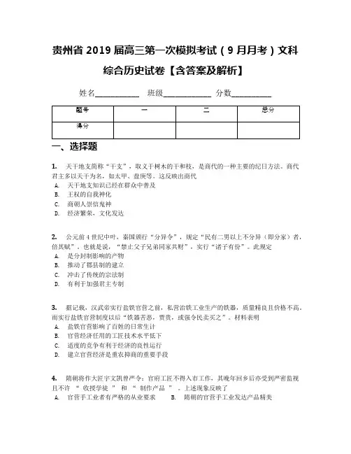 贵州省2019届高三第一次模拟考试(9月月考)文科综合历史试卷【含答案及解析】