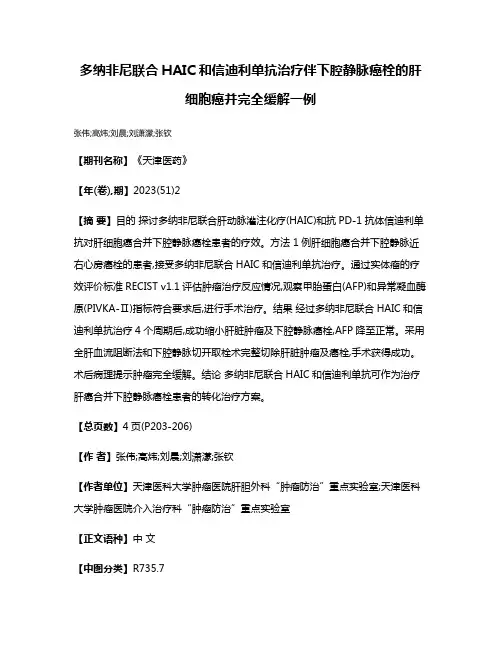 多纳非尼联合HAIC和信迪利单抗治疗伴下腔静脉癌栓的肝细胞癌并完全缓解一例