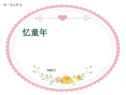 初一写人作文《忆童年》1600字(共14页PPT)