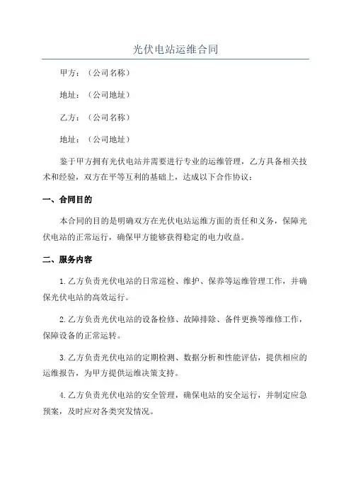 光伏电站运维合同