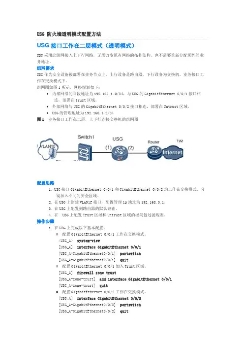 USG 防火墙透明模式配置方法
