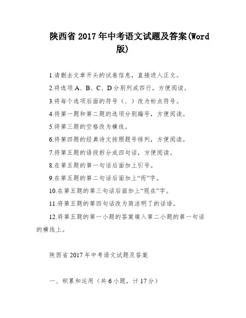 陕西省2017年中考语文试题及答案(Word版)