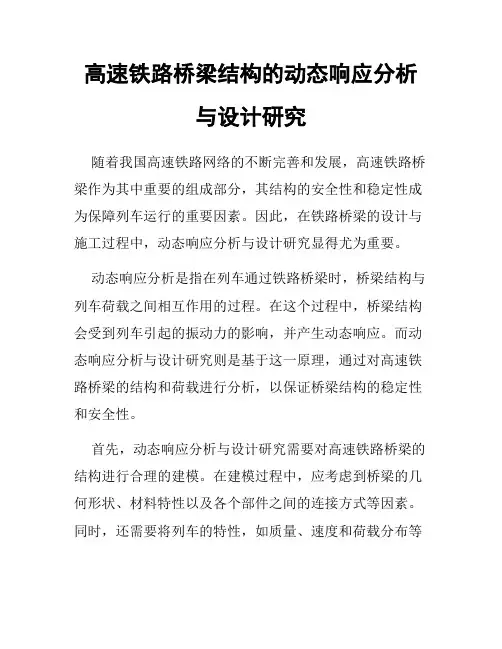 高速铁路桥梁结构的动态响应分析与设计研究