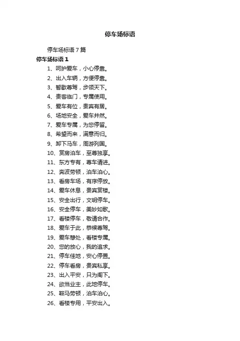 停车场标语7篇