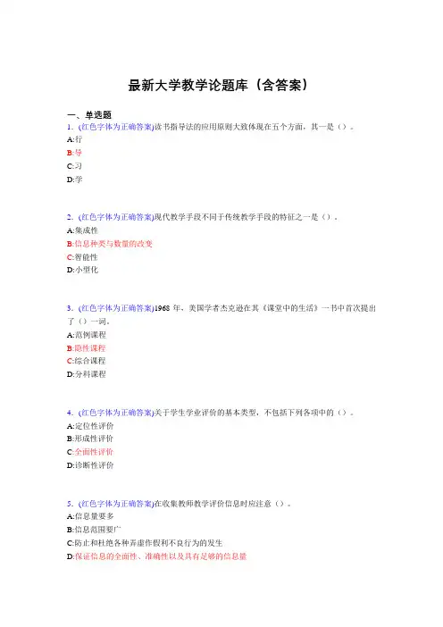 最新大学教学论试题(30题含答案)ead