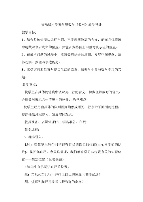 青岛版小学五年级数学《数对》教学设计