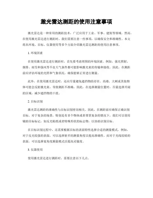 激光雷达测距的使用注意事项