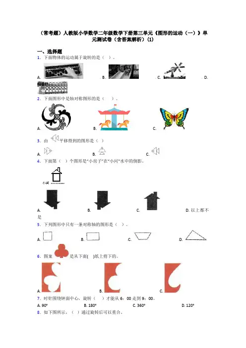 (常考题)人教版小学数学二年级数学下册第三单元《图形的运动(一)》单元测试卷(含答案解析)(1)