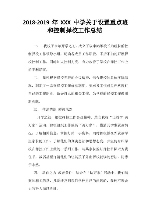 18-19制止择校总结 - 副本