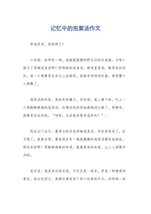 记忆中的泡菜汤作文