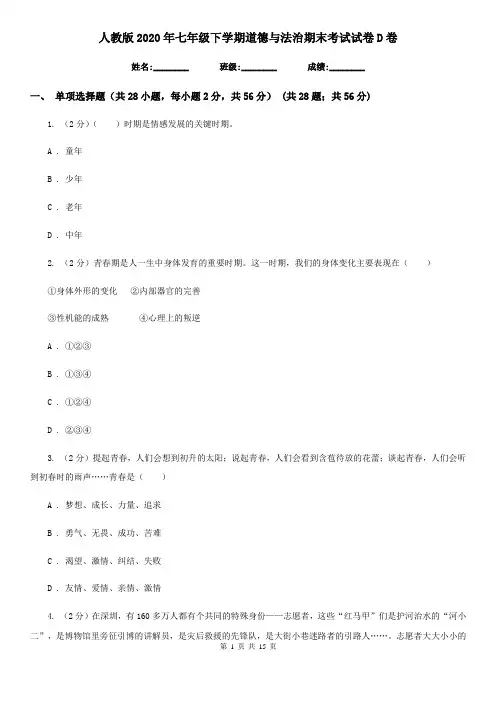 人教版2020年七年级下学期道德与法治期末考试试卷D卷
