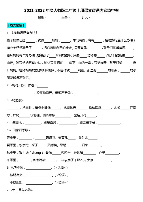 2021-2022年度人教版二年级上册语文背诵内容填空卷