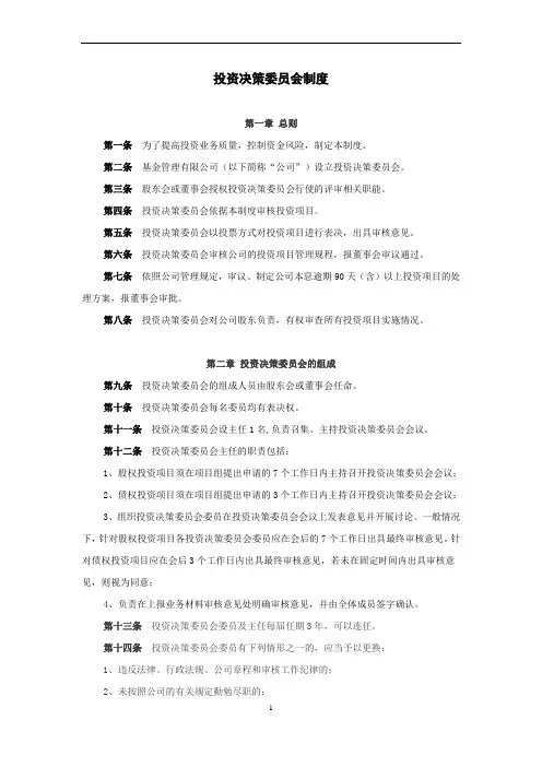 投资决策委员会制度