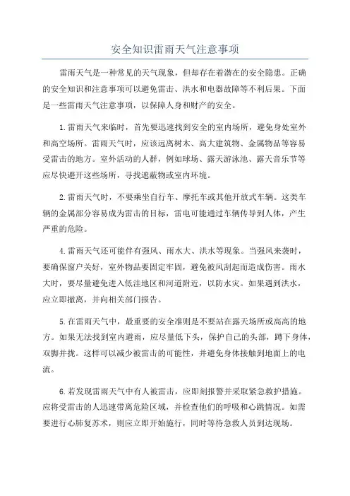 安全知识雷雨天气注意事项