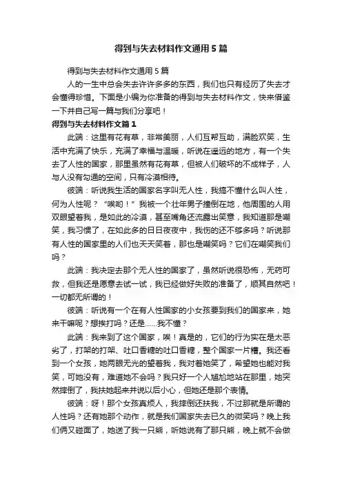得到与失去材料作文通用5篇