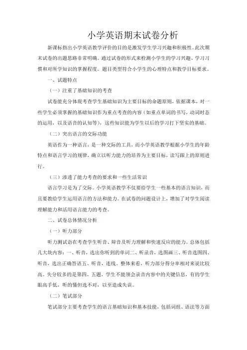 小学五年级英语期末试卷分析